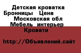 Детская кроватка, Бронницы › Цена ­ 2 000 - Московская обл. Мебель, интерьер » Кровати   